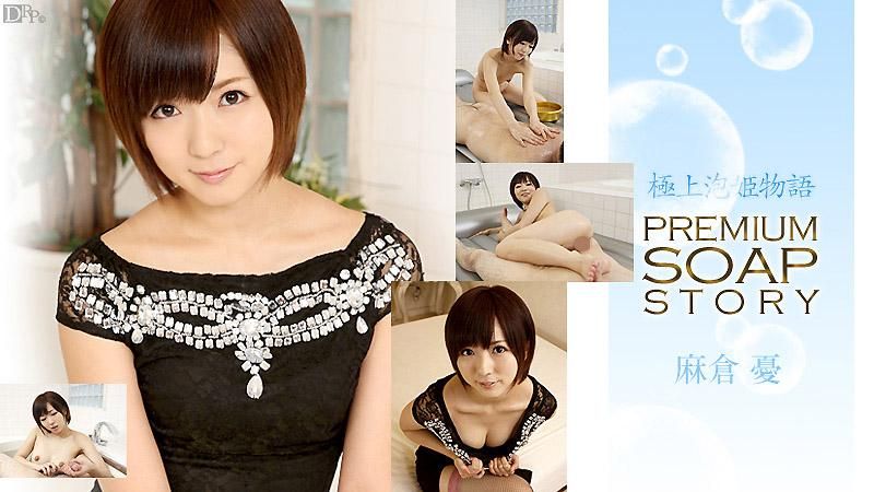 Premium Soapland Story Vol.18 :: Yu Asakura