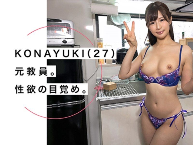 KONAYUKI(27) 素人ホイホイStay Home・素人・ハメ撮り・ドキュメンタリー・潮吹き・女教師・巨乳・美乳・美少女