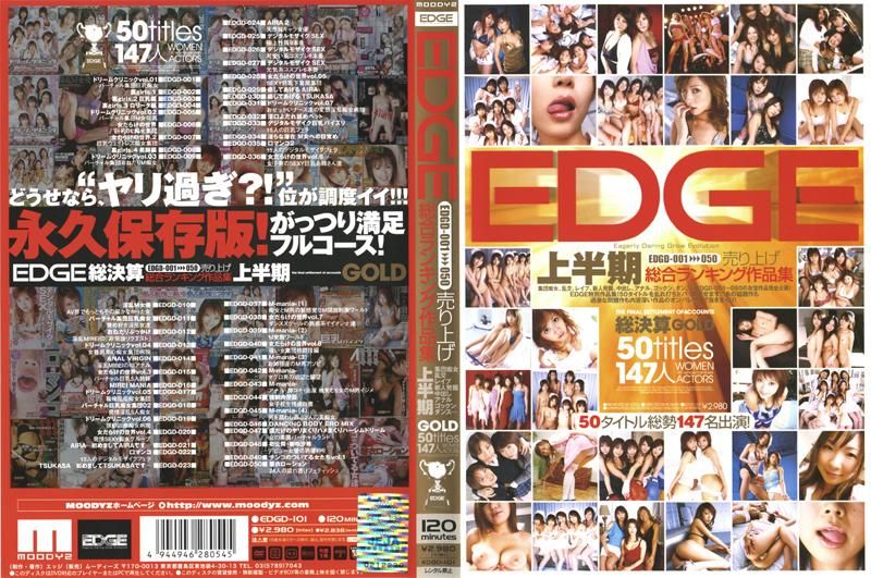 EDGE EDGD-001～050 売り上げ総合ランキング作品集 上半期GOLD