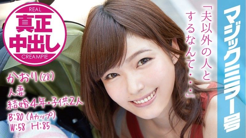 Kaori (28 Years Old) Occupation: A Married Woman With 2 Kids, In Her 4th Year Of Marriage Real Creampies! In Front Of Her Husband And Kids!