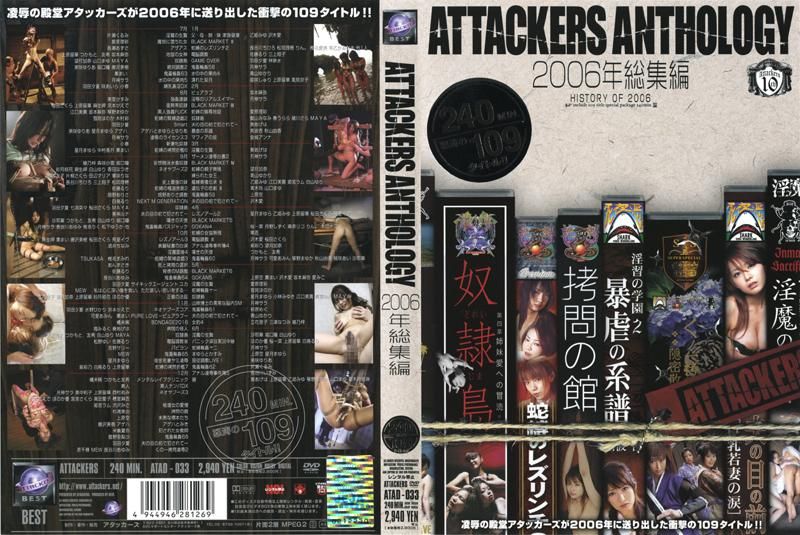ATTACKERS ANTHOLOGY 2006年?集編